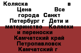 Коляска caretto adriano 2 в 1 › Цена ­ 8 000 - Все города, Санкт-Петербург г. Дети и материнство » Коляски и переноски   . Камчатский край,Петропавловск-Камчатский г.